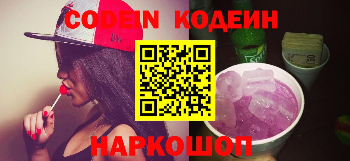 Codein Purple Drank  Вход с VPN  Дзержинский 